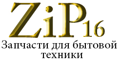 Zip16 - Запасные части для бытовой техники
